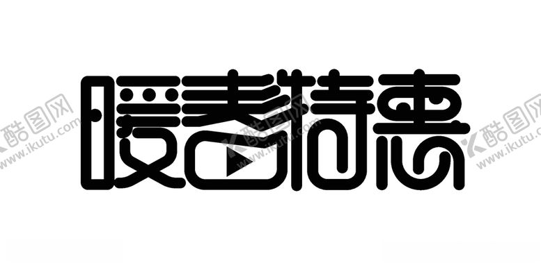 编号：26900109281205315738【酷图网】源文件下载-暖春特惠字体设计字体变形