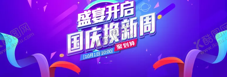 编号：38512506281234018673【酷图网】源文件下载-国庆换新周