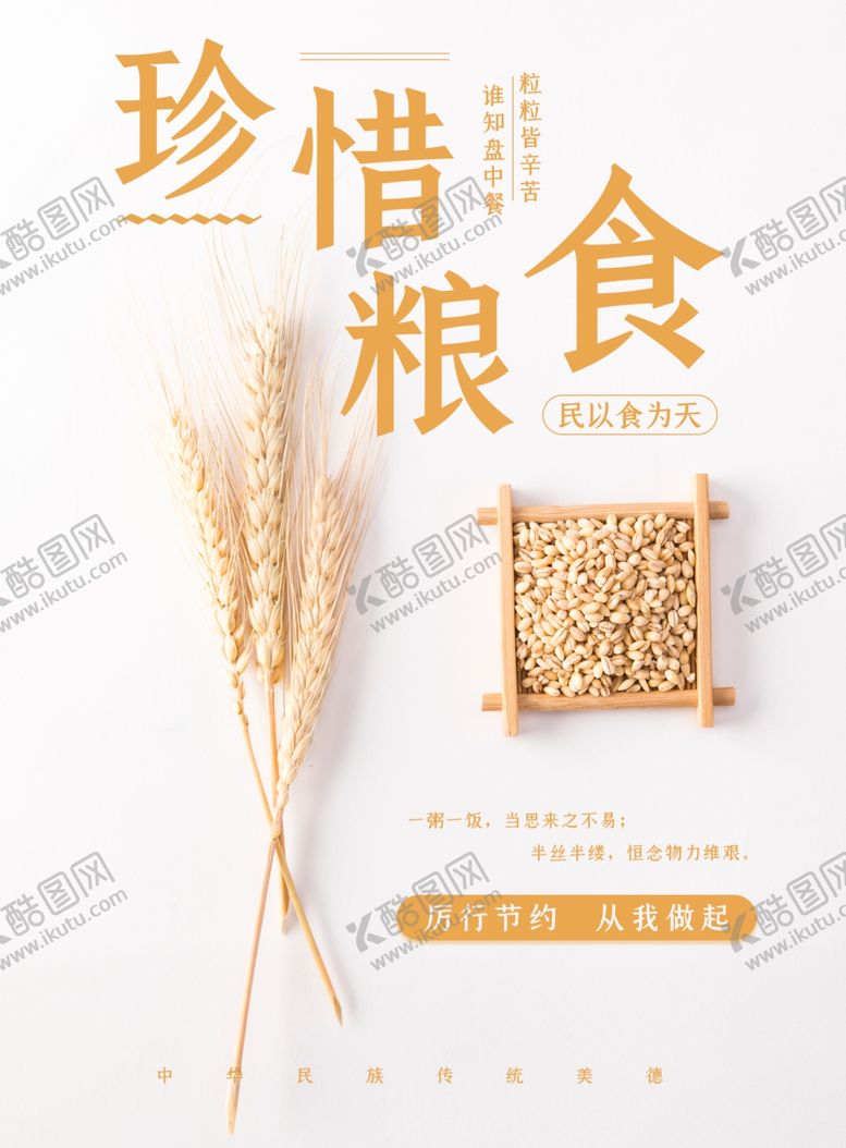 编号：94941910020935331676【酷图网】源文件下载-珍惜粮食海报