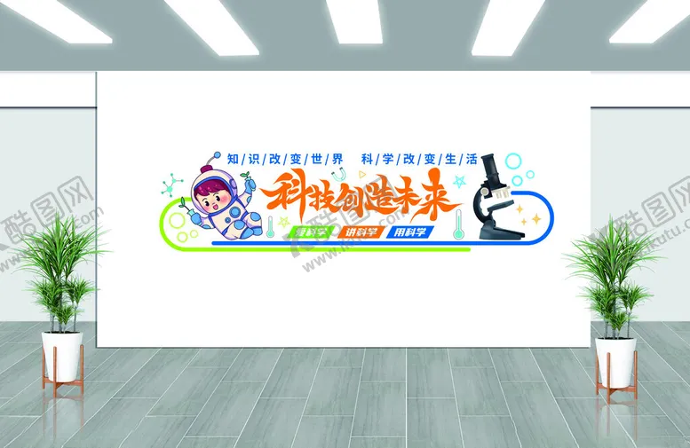 编号：31394402151150355069【酷图网】源文件下载-校园实验室文化墙