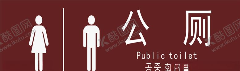 编号：43337509131555031125【酷图网】源文件下载-公厕