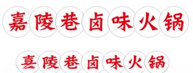 嘉陵巷卤味火锅