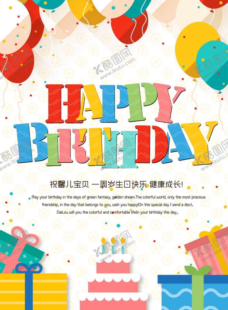 编号：60375412221032532110【酷图网】源文件下载-生日快乐海报