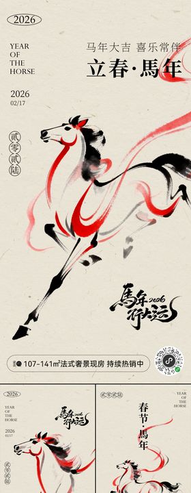 马年立春新年除夕海报
