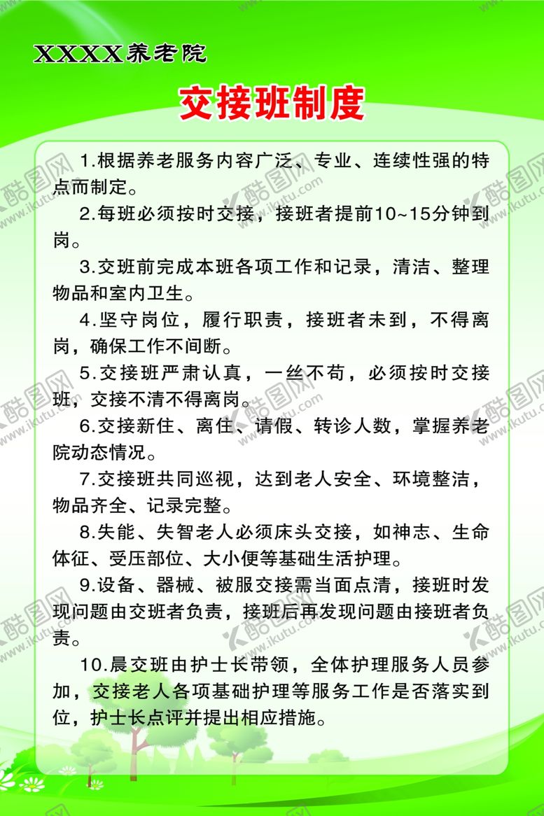 编号：50318002071251089213【酷图网】源文件下载-养老院交接班制度