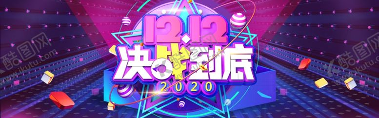 编号：48170509210757377147【酷图网】源文件下载-决战双十二