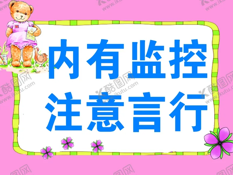 编号：21886101310258242626【酷图网】源文件下载-内有监控注意言行宣传
