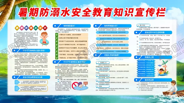 编号：69653607021713247855【酷图网】源文件下载-防溺水
