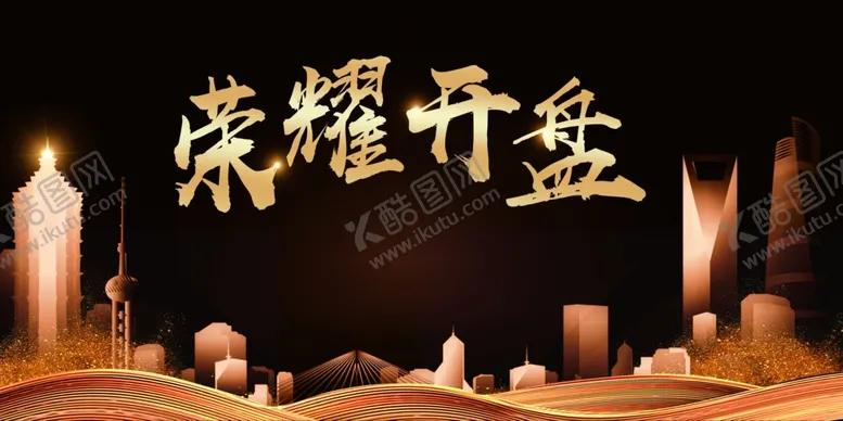 编号：70893607031156296770【酷图网】源文件下载-大气黑金房地产荣耀开盘认筹宣传