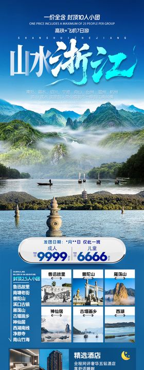 山水浙江旅游广告