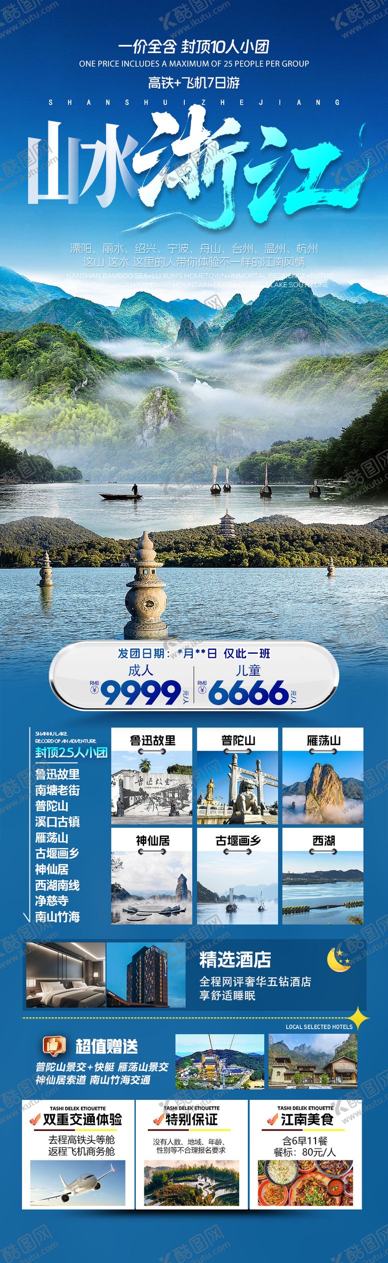 编号：91545203200025345575【酷图网】源文件下载-山水浙江旅游广告