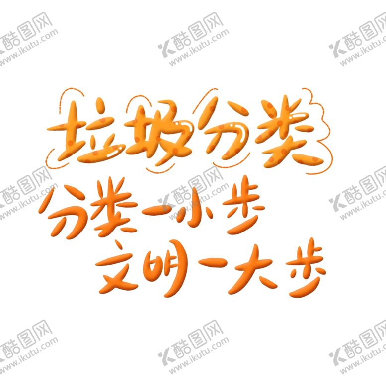 编号：44514805140338583262【酷图网】源文件下载-垃圾分类