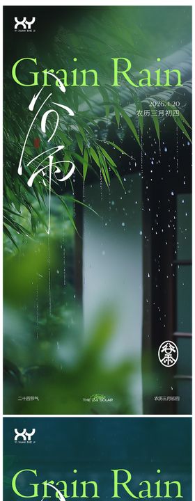 谷雨节气系列海报