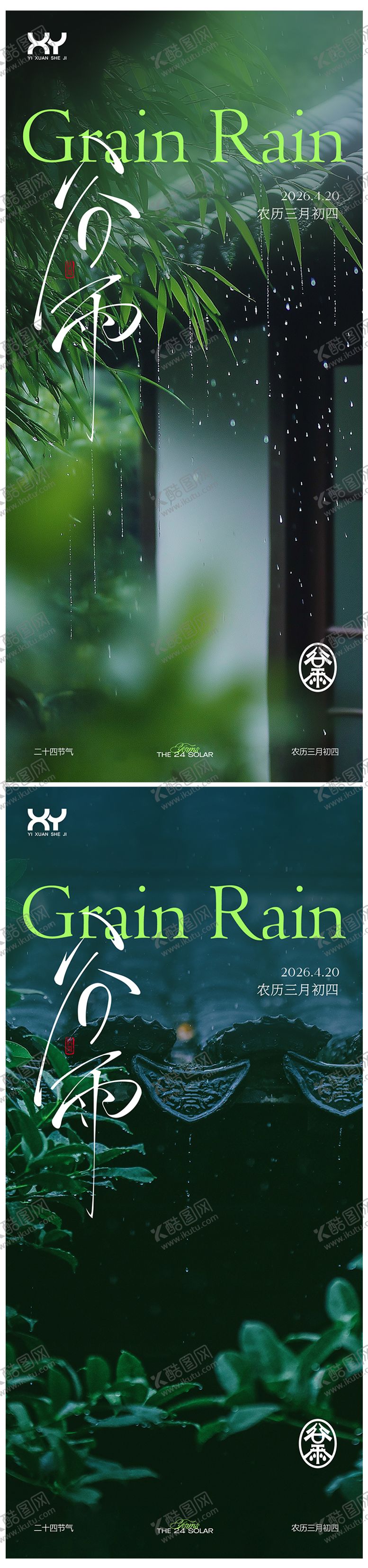 编号：64765704190204515501【酷图网】源文件下载-谷雨节气系列海报