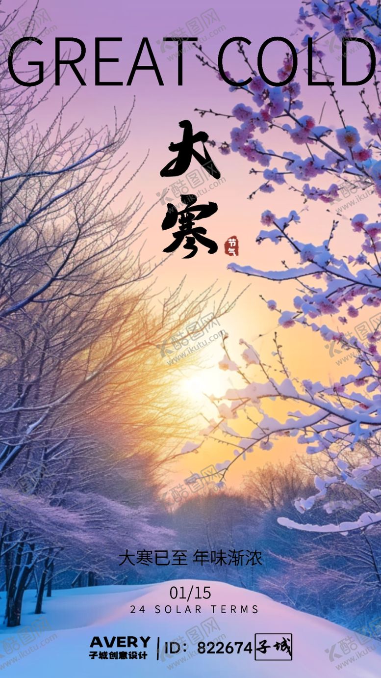 编号：50644512180604477413【酷图网】源文件下载-大寒节气海报