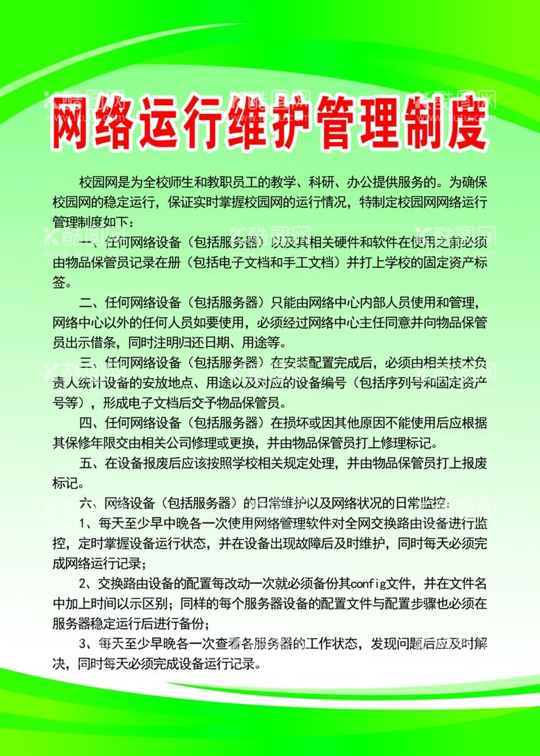 编号：19409511261227586405【酷图网】源文件下载-网络运行维护管理制度