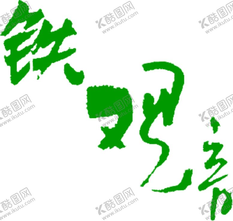 编号：94566009292008078427【酷图网】源文件下载-铁观音