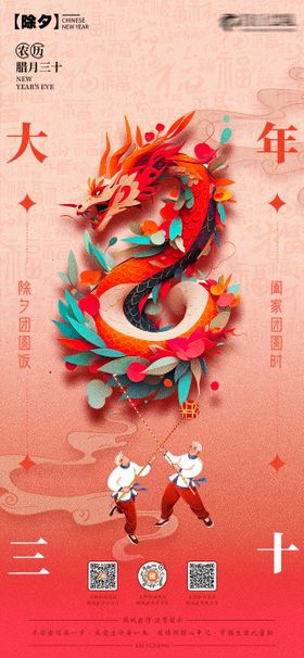 春节除夕龙年海报