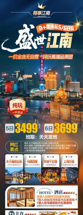 盛世江南南京杭州苏州鸟镇上海旅游海报