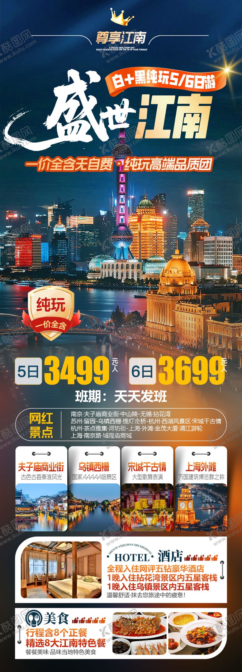 编号：54410712081838313548【酷图网】源文件下载-盛世江南南京杭州苏州鸟镇上海旅游海报