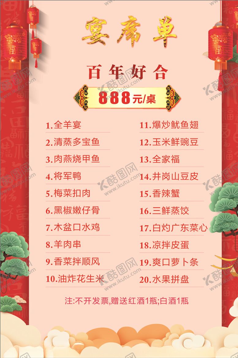 编号：76068105091435097322【酷图网】源文件下载-菜单价目表宴席单