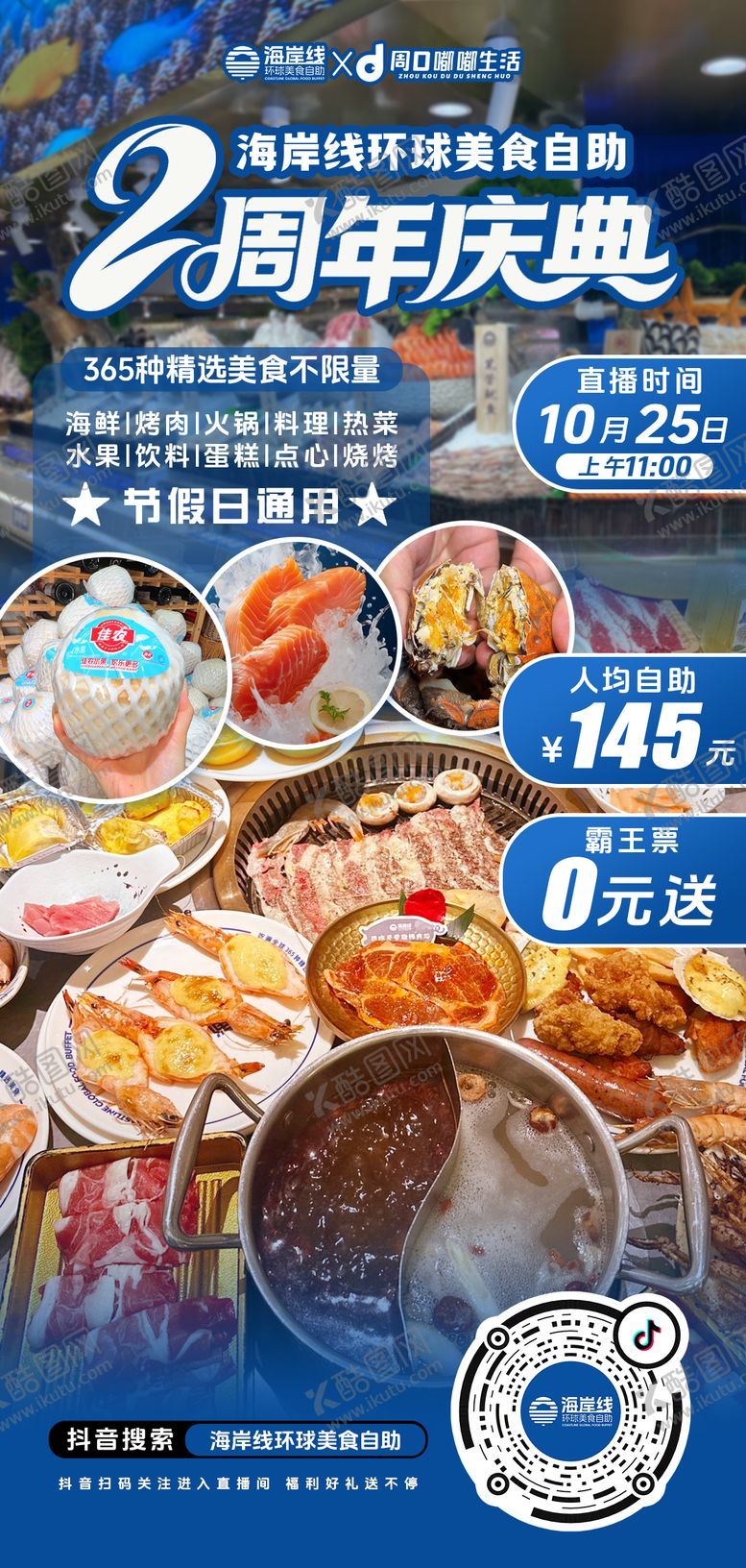 编号：11915710241556062813【酷图网】源文件下载-周年庆典海鲜自助