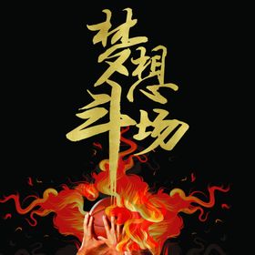 梦想斗场背景图