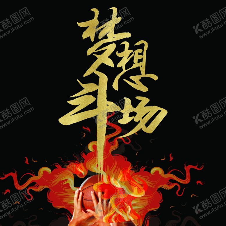 编号：98667309182222466388【酷图网】源文件下载-梦想斗场背景图