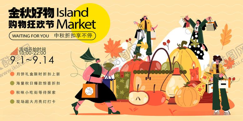 编号：98519411021538259252【酷图网】源文件下载-金秋好市开启欢乐购物季