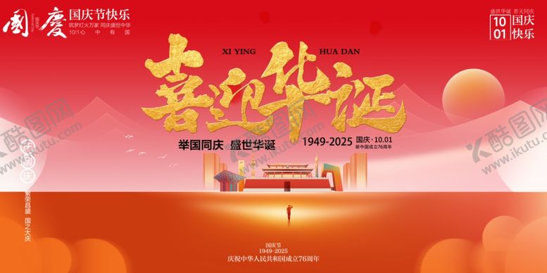 编号：72721310241401196852【酷图网】源文件下载-国庆节