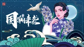 国潮装饰画海报广告