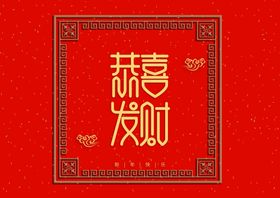 恭喜发财