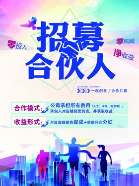 招募合伙人