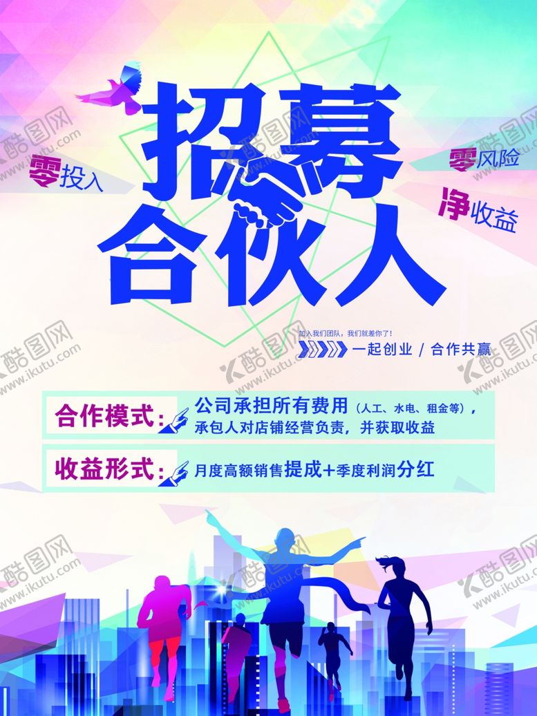 编号：41046607011611269210【酷图网】源文件下载-招募合伙人