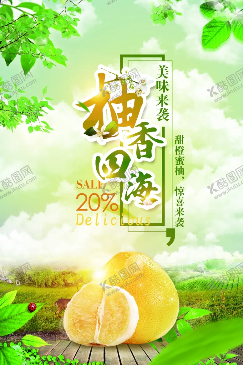 编号：19502610080027287439【酷图网】源文件下载-柚子