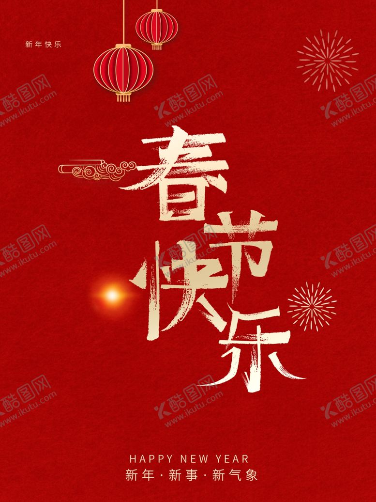 编号：96149901311802109329【酷图网】源文件下载-春节快乐