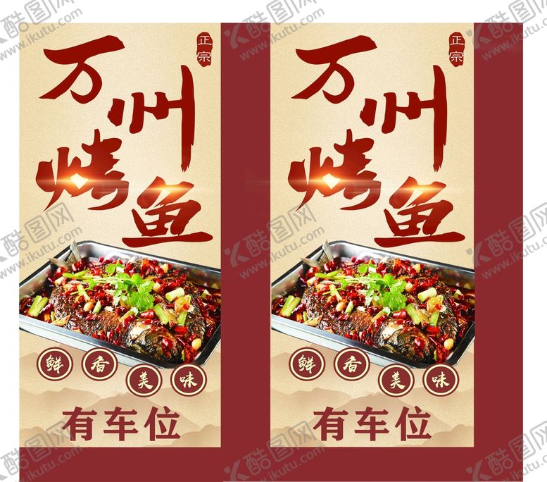 编号：22677501171143197102【酷图网】源文件下载-万州烤鱼