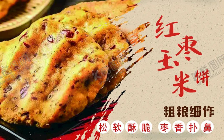 编号：04231909250554499142【酷图网】源文件下载-红枣玉米饼