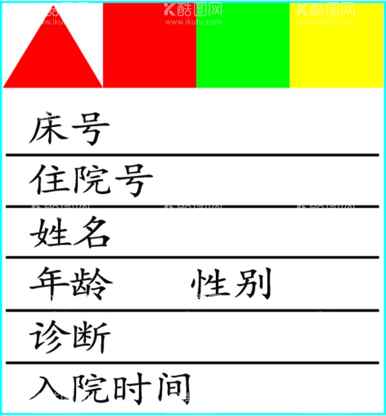 编号：29750110010656297085【酷图网】源文件下载-住院四色一览卡