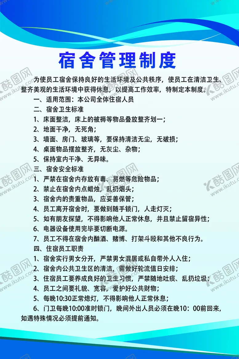 编号：94560109190444461968【酷图网】源文件下载-宿舍管理制度