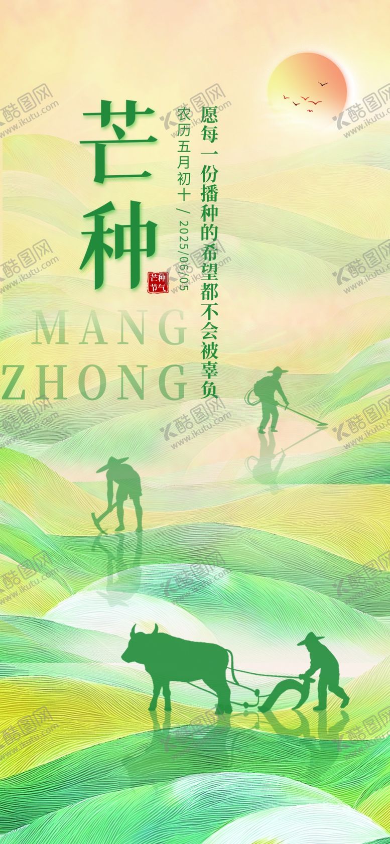 编号：15600004041456313138【酷图网】源文件下载-芒种