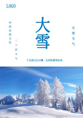 大雪节气海报 