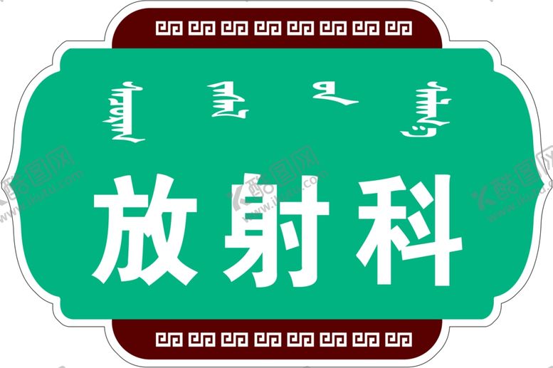 编号：19643909231636522495【酷图网】源文件下载-中医门牌