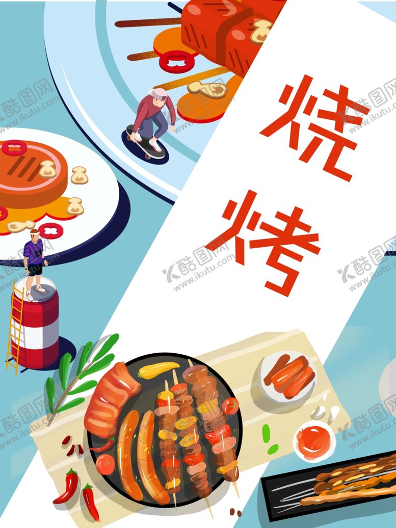 编号：74989009181324328887【酷图网】源文件下载-烧烤