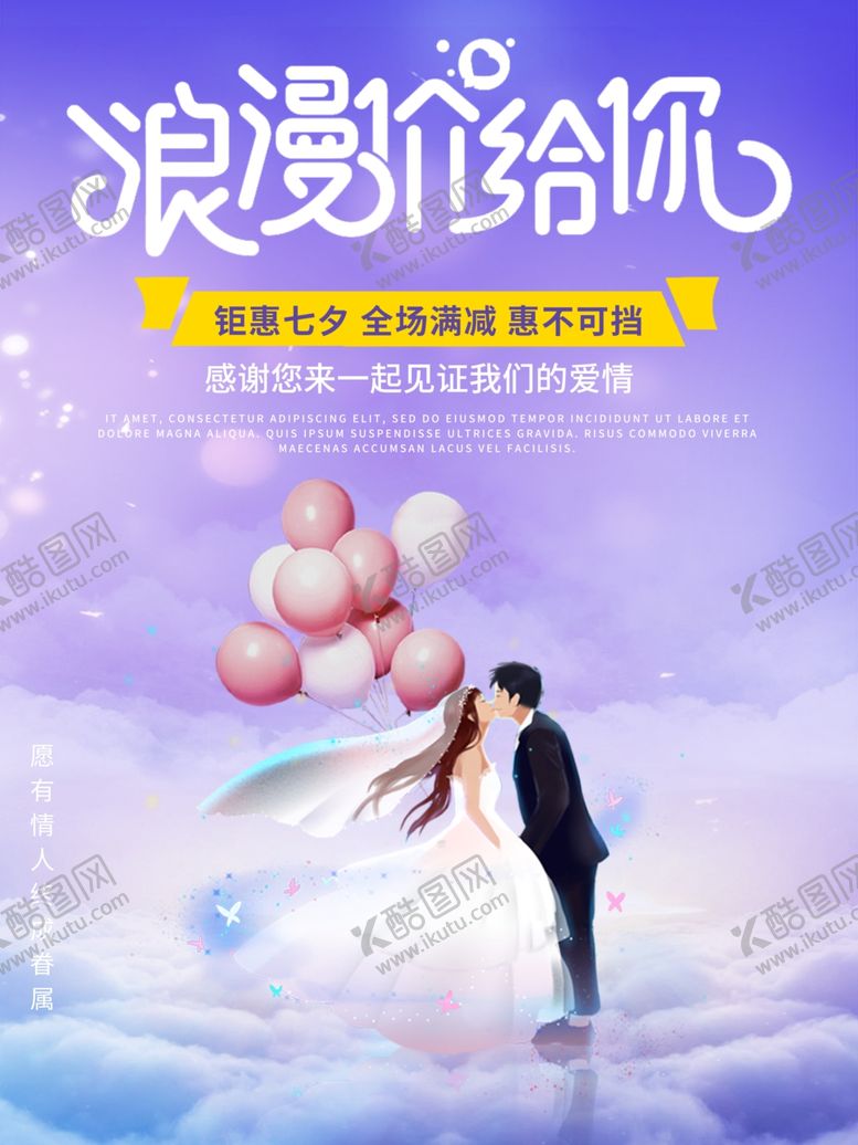 编号：24780007130620302746【酷图网】源文件下载-七夕海报