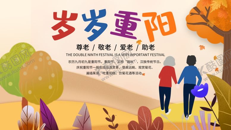 编号：16306106270120103750【酷图网】源文件下载-岁岁重阳
