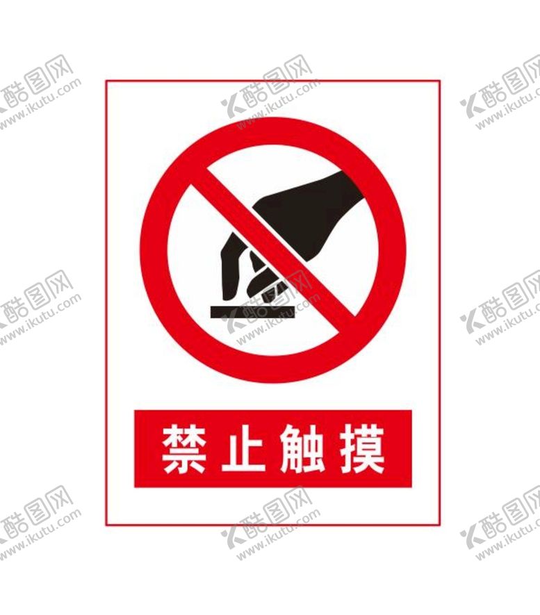 编号：46907309141235169276【酷图网】源文件下载-禁止触摸CDR标识牌