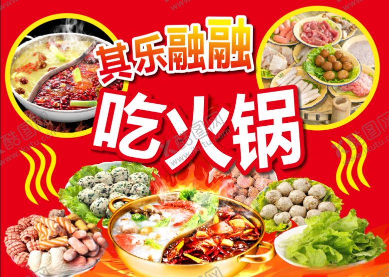 编号：32555004180614006954【酷图网】源文件下载-火锅