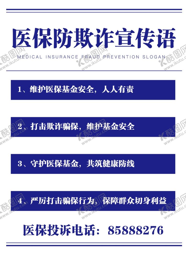 编号：87309001262312091726【酷图网】源文件下载-医保欺诈宣传语