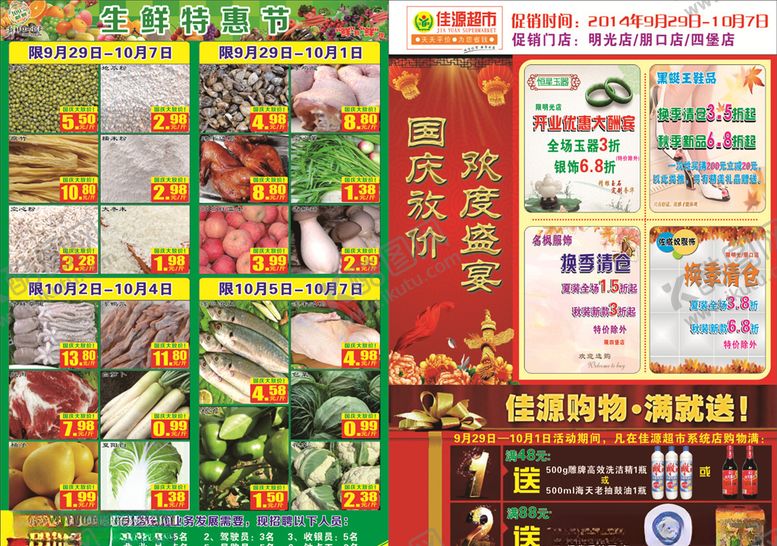 编号：59059805121232206530【酷图网】源文件下载-超市国庆节DM单